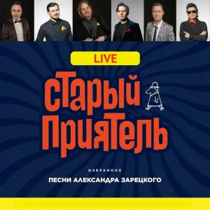Старый приятель - Девчонка