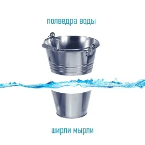 Ширли Мырли - Полведра воды