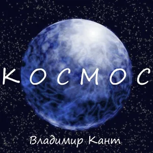 Владимир Кант - Пулемёт