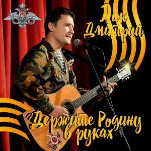 Лик Дмитрий - Россия в моём сердце (Акустика)