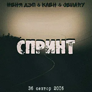Женя Дэп, Клён, Jemary feat. No FACE - Карусель