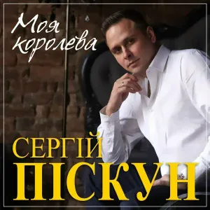 Сергей Пискун - Королева
