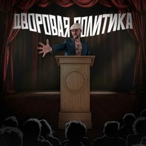 ДВП (ДВоровая Попса) - Большевики