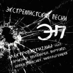 ЭлектропартиZаны feat. Тараканы!, Distemper, ПОРТ(812), Urban Pinochet, Индульгенция - Экстремистские песни