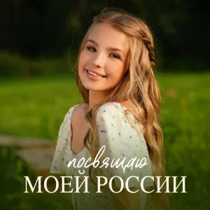 Anna Volkova - Посвящаю моей России
