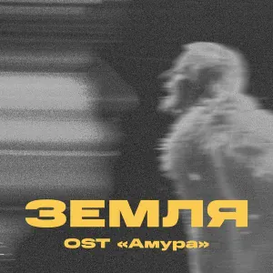 Три дня дождя, Тося Чайкина - Земля
