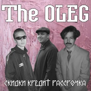 The OLEG - Этот парень был из тех, кто просто любил жить (Rework)