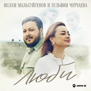 Ислам Мальсуйгенов, Зульфия Чотчаева - Люби