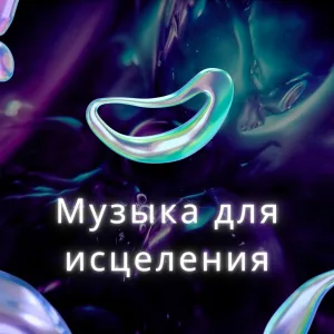 Звуки спокойствия, Музыка здоровья, Волшебные звуки - Музыка для исцеления