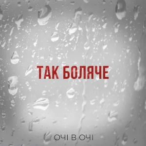 ОЧІ В ОЧІ - Так боляче