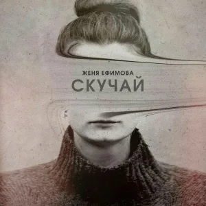 Женя Ефимова - Скучай