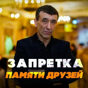 Запретка - Памяти друзей