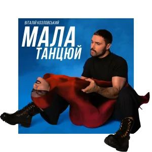 Віталій Козловський - Мала, танцюй