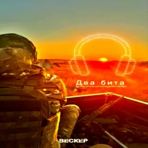 ВЕСКЕР - Два бита