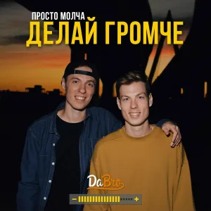 Dabro - Делай громче