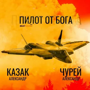 Александр Чурей feat. Александр Казак - Пилот от Бога