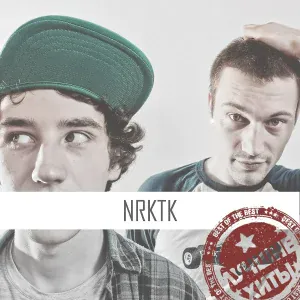 Nrktk - Я Пью Кровь