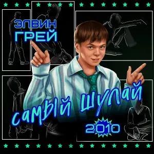 Элвин Грей - Слёзы