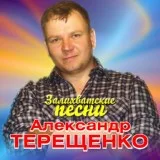 Терещенко Александр - Не хочу я мяса