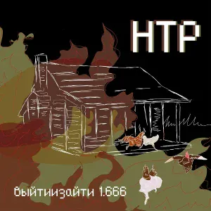 НТР - Безответственной ненависти гимн
