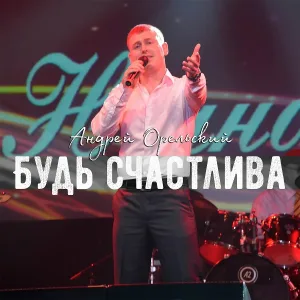Андрей Орельский - Одинокий