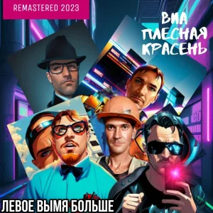 ВИА Плесная Красень - Бабушка скинхед