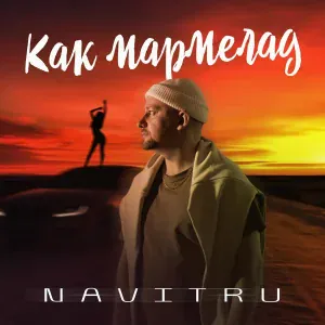 NAVITRU - Как мармелад