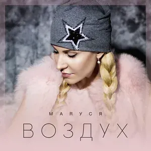 Маруся - Сними с меня…стресс