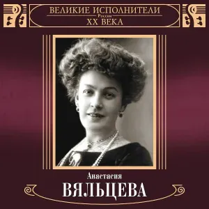 Анастасия Вяльцева - Мой милый друг, ты хочешь знать