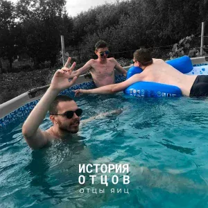 ОТЦЫ ЯИЦ - Стыд
