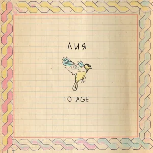 10AGE - Лия