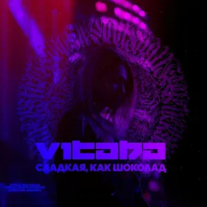 V1taha - Сладкая, как шоколад