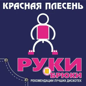 Красная Плесень - Север