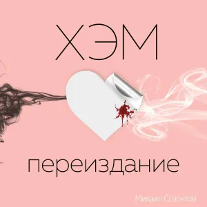 Михаил Созонтов - Думай медленно
