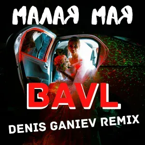Bavl - Малая мая