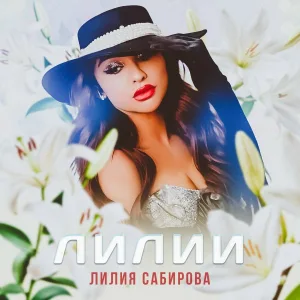 Лилия Сабирова - Лилии