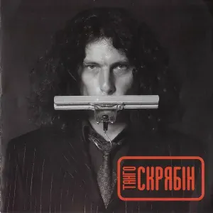 Скрябін - Не даєш