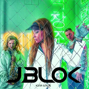 JBlok feat. Юля Блок - Апокалипсис