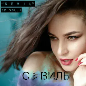 Севиль - #Себему
