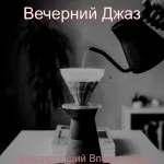 Вечерний Джаз - Уникальный Момент Готовка