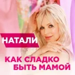 Натали - Как сладко быть мамой