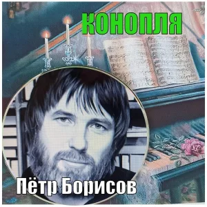 Пётр Борисов - КОНОПЛЯ