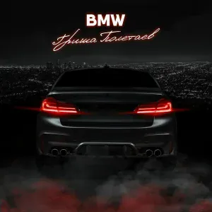Гриша Полетаев - BMW