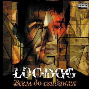 Loc-Dog - Ррра