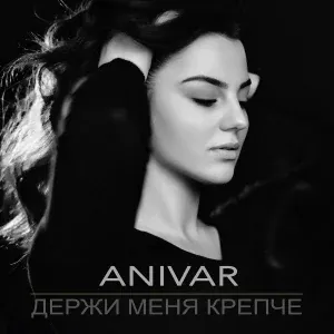 ANIVAR - Держи меня крепче