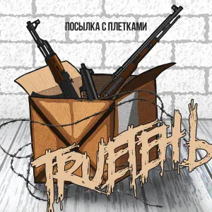 TRUEтень, Руслан Чёрный - Новый шансон