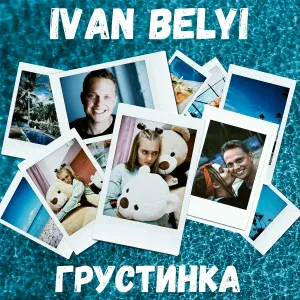 IVAN BELYI - ГРУСТИНКА