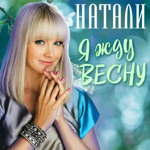 Натали - Все, что мне надо
