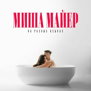 Миша Майер - На разных языках