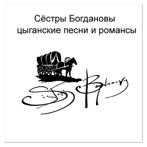 Сёстры Богдановы - Ай, Люли